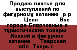 Продаю платье для выступлений по фигурному катанию, р-р 146-152 › Цена ­ 9 000 - Все города Спортивные и туристические товары » Хоккей и фигурное катание   . Тверская обл.,Тверь г.